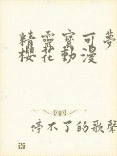 精灵宝可梦日月樱花动漫封面