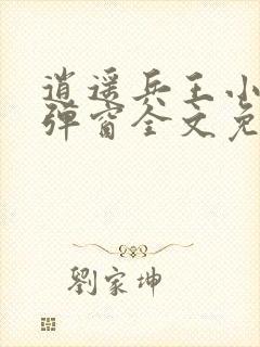 逍遥兵王小说无弹窗全文免费阅读