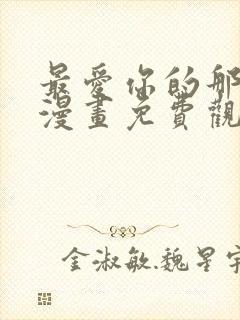 最爱你的那十年漫画免费观看