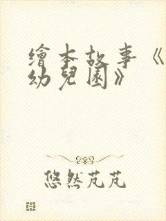 绘本故事《我爱幼儿园》