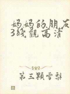 妈妈的朋友电影3线观高清