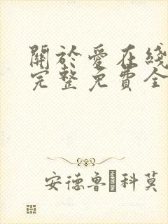 关于爱在线观看完整免费全集高清