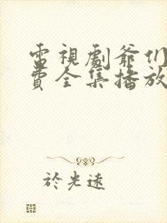 电视剧爷们儿免费全集播放在线观看