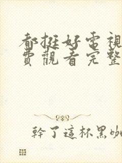 都挺好电视剧免费观看完整版高清封面