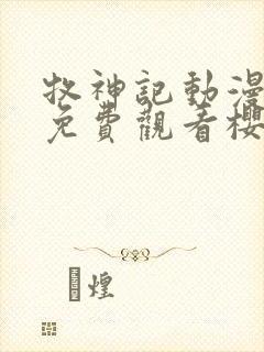 牧神记动漫全集免费观看樱花动漫