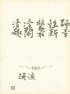 清冷双性师尊笔趣阁最新章节