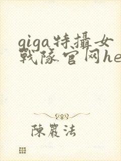 giga特摄女战队官网heroiner