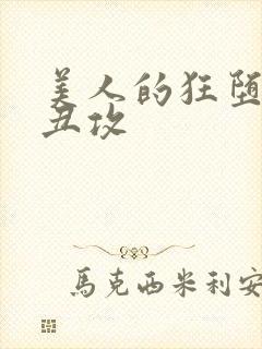 美人的狂堕遭遇丑攻封面