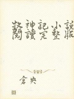 牧神记小说免费阅读完整版无弹窗封面