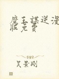 魔王谋逆漫画原版免费