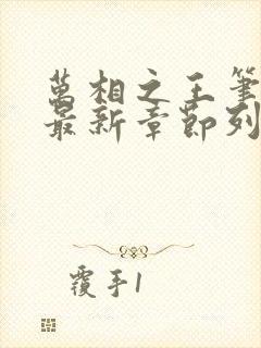 万相之王笔趣阁最新章节列表