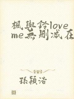 枫与铃loveme无删减在线观看封面