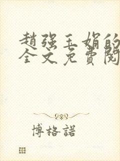 赵强玉娟的小说全文免费阅读无弹窗