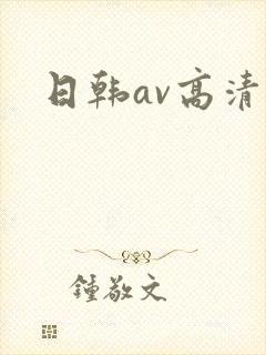 日韩av高清网