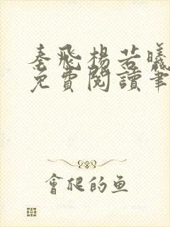 秦飞杨若曦全文免费阅读笔趣阁