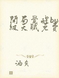 开局觉醒bug级天赋免费阅读封面