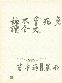 她不会死免费阅读全文