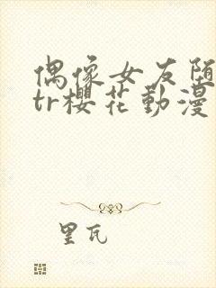 偶像女友堕落ntr樱花动漫封面