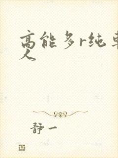 高能多r纯车多人