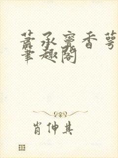 萧承窦香萼小说笔趣阁