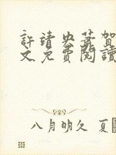 许靖央萧贺夜全文免费阅读无弹窗