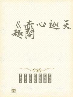 《赤心巡天》笔趣阁封面