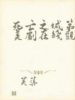 死亡之城第一季美剧在线观看免费