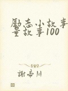 励志小故事正能量故事100