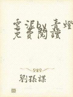 云泥by 青灯免费阅读