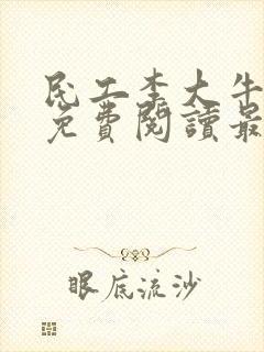 民工李大牛全文免费阅读最新章节