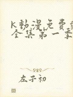k动漫免费观看全集第一季
