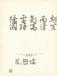 桥电影南斯拉夫国语高清完整版