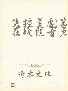 失控美剧第一季在线观看免费完整版电视剧