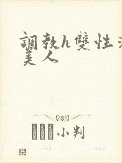 调教h双性清冷美人