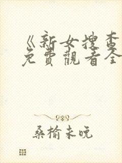 《新女搜查官》免费观看全集