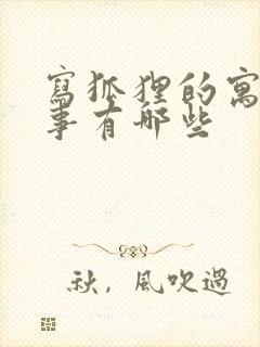 写狐狸的寓言故事有哪些