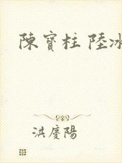 陈宝柱 陆冰嫣