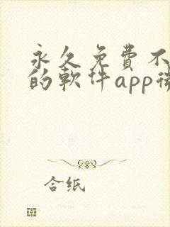 永久免费不收费的软件app微信