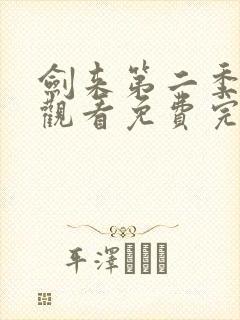 剑来第二季在线观看免费完整版高清封面