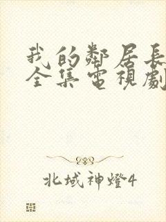 我的邻居长不大全集电视剧免费观看