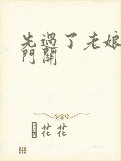 先过了老娘的玉门关