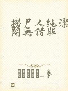 捞尸人纯洁笔趣阁无错版