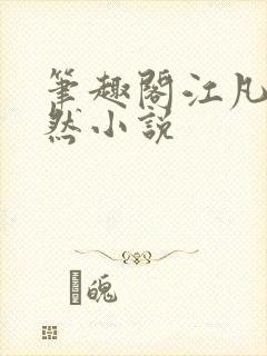笔趣阁江凡许悠然小说