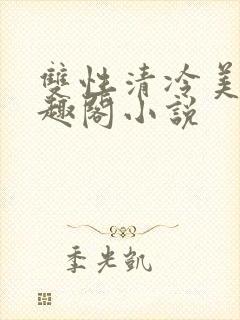 双性清冷美人笔趣阁小说