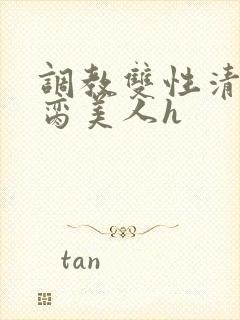 调教双性清冷禁脔美人h