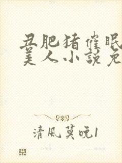 丑肥猪催眠清冷美人小说免费阅读