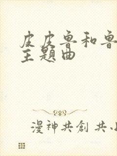 皮皮鲁和鲁西西主题曲