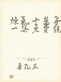 炼气十万年最新一集免费观看封面