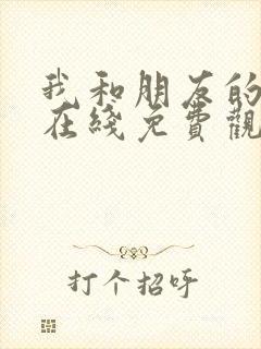 我和朋友的妈妈在线免费观看