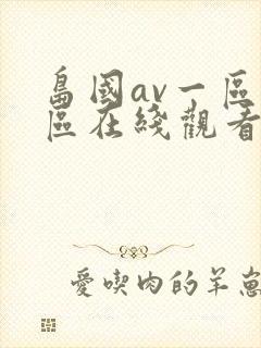 岛国av一区二区在线观看